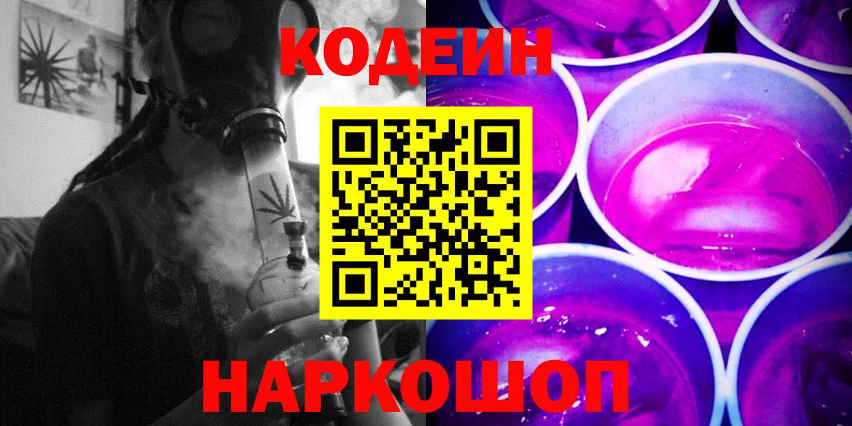 Кодеин Purple Drank  Вход с VPN  Кодеиновый сироп Lean Purple Drank  Сокол 